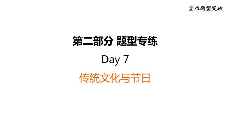 中考英语复习第二部分题型专练Day7课件第1页