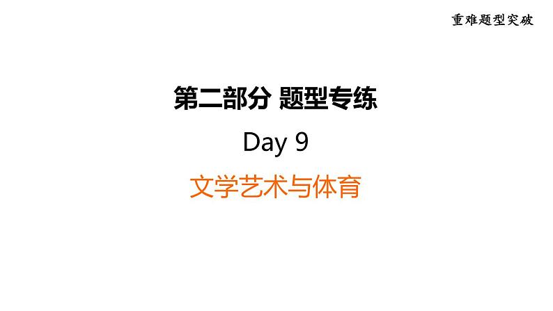 中考英语复习第二部分题型专练Day9课件第1页