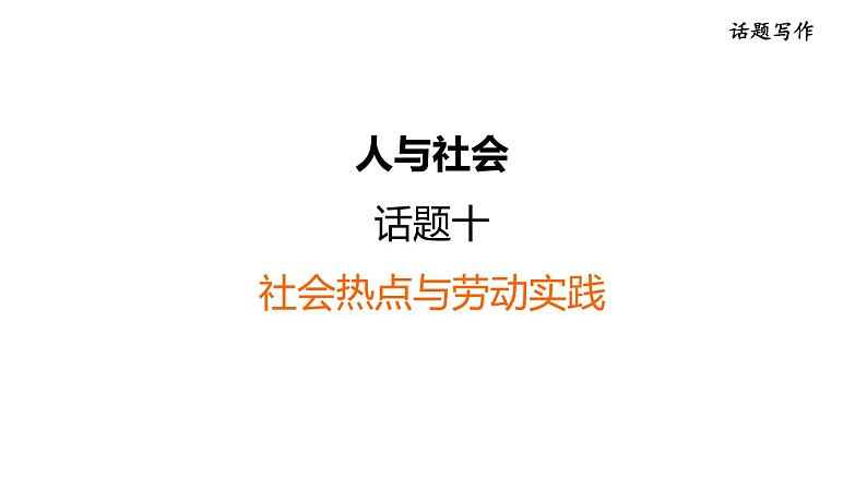 中考英语复习话题十教学课件第1页