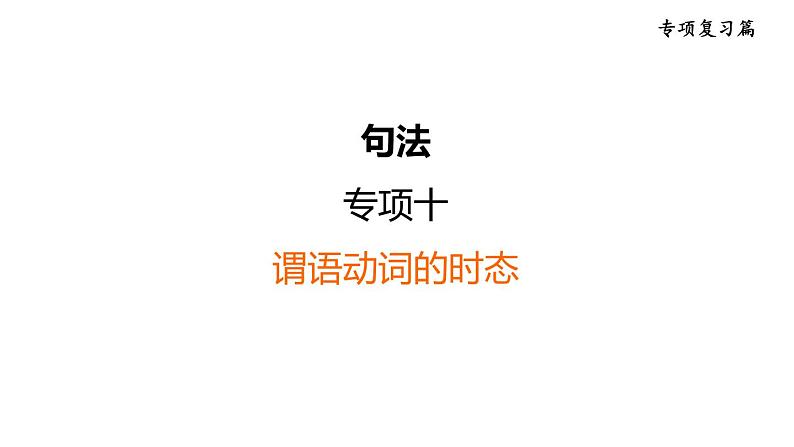 中考英语复习句法专项十教学课件第1页