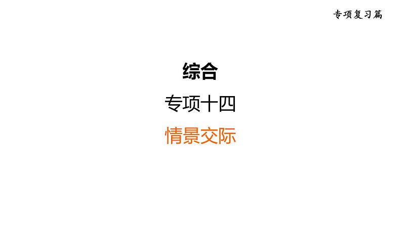 中考英语复习综合专项十四教学课件01