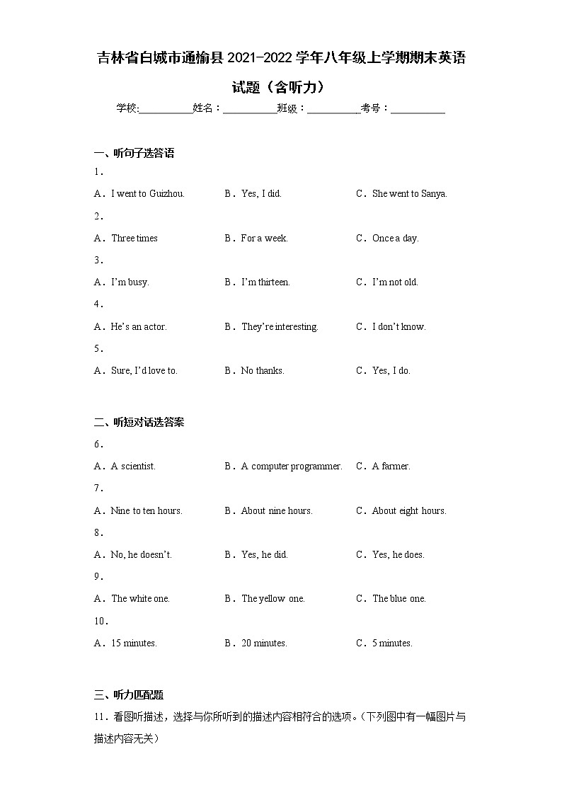 吉林省白城市通榆县2021-2022学年八年级上学期期末英语试题(含答案)第1页