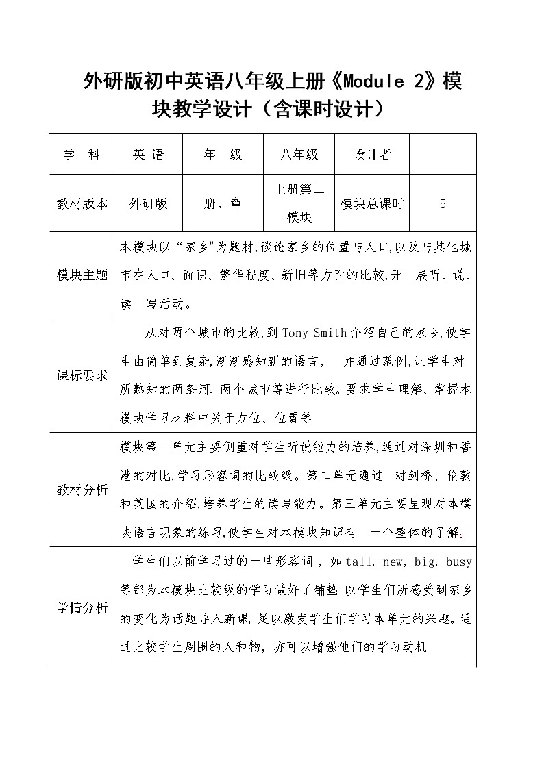 外研版初中英语八年级上册《Module 2》模块教学设计（含课时设计）01