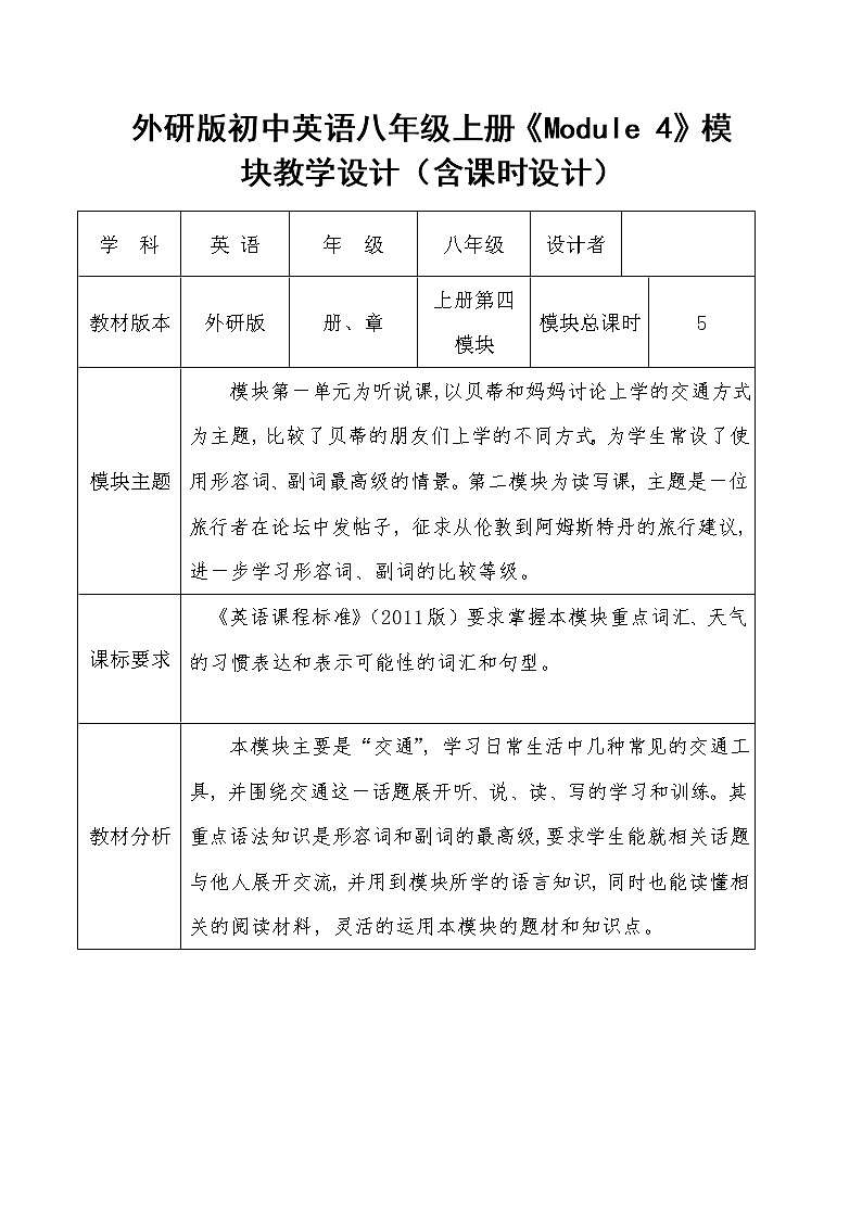 外研版初中英语八年级上册《Module 4》模块教学设计（含课时设计）01