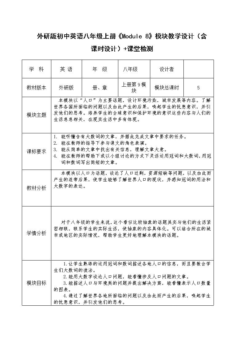 外研版初中英语八年级上册《Module 9》模块教学设计（含课时设计）+课堂检测01
