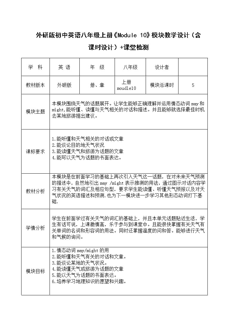 外研版初中英语八年级上册《Module 10》模块教学设计（含课时设计）+课堂检测第1页