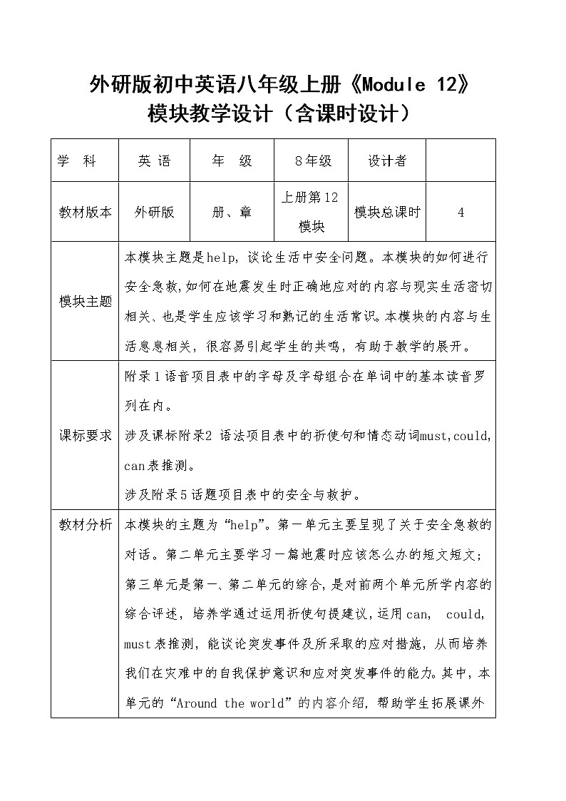 外研版初中英语八年级上册《Module 12》模块教学设计（含课时设计）01