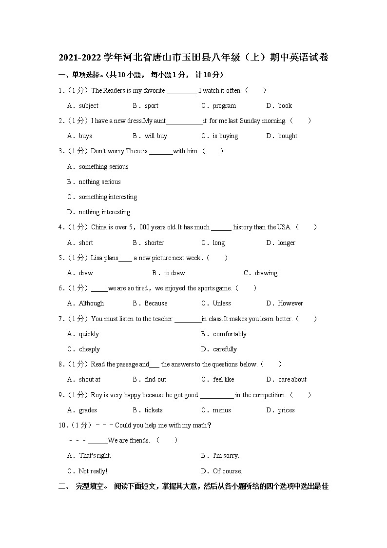 河北省唐山市玉田县2021-2022学年八年级上学期期中英语试卷（含答案）第1页
