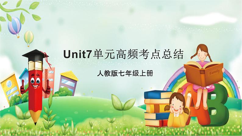 人教版英语七年级上 Unit7单元高频考点总结 课件01