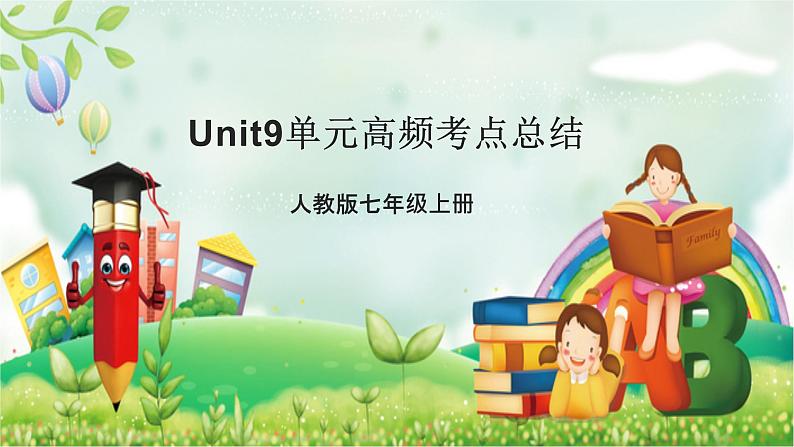 人教版英语七年级上 Unit9单元高频考点总结 课件01