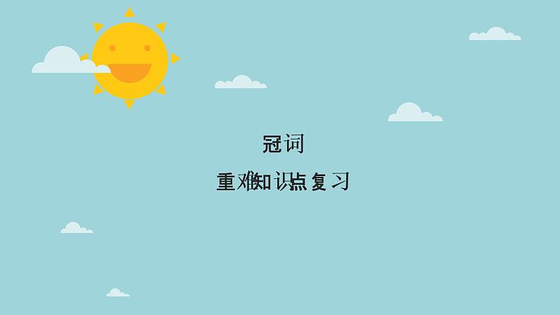 1.02 冠词(含PPT)-备战2023年中考英语一轮复习语法知识+语篇能力双清(通用版)01