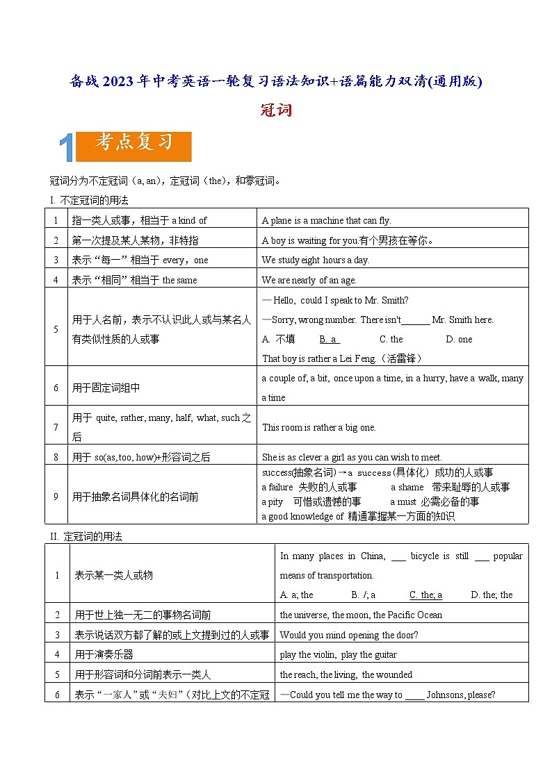 1.02 冠词(含PPT)-备战2023年中考英语一轮复习语法知识+语篇能力双清(通用版)01
