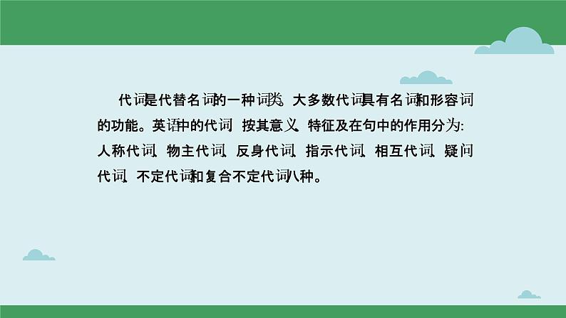 1.03 代词(含PPT)-备战2023年中考英语一轮复习语法知识+语篇能力双清(通用版)02