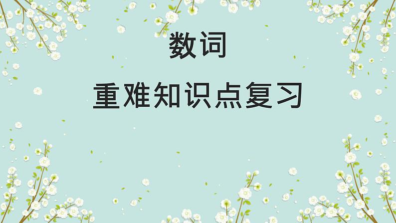 1.04 数词(含PPT)-备战2023年中考英语一轮复习语法知识+语篇能力双清(通用版)01