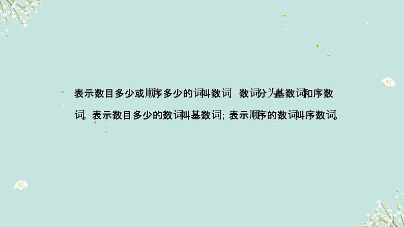 1.04 数词(含PPT)-备战2023年中考英语一轮复习语法知识+语篇能力双清(通用版)02