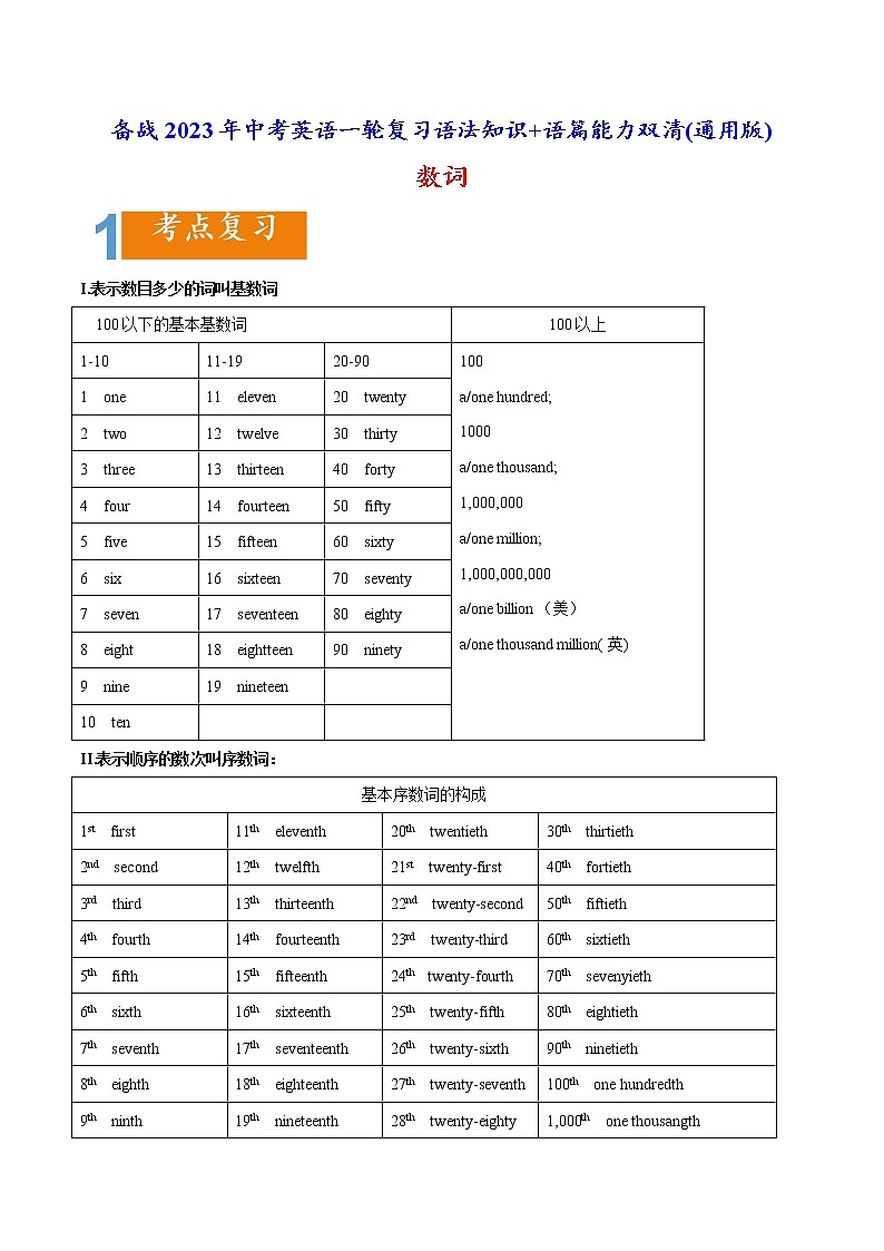 1.04 数词(含PPT)-备战2023年中考英语一轮复习语法知识+语篇能力双清(通用版)01