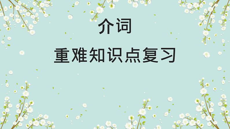 01 介词要点呈现与讲解-备战2023年中考英语一轮复习语法知识+语篇能力双清(通用版)第1页