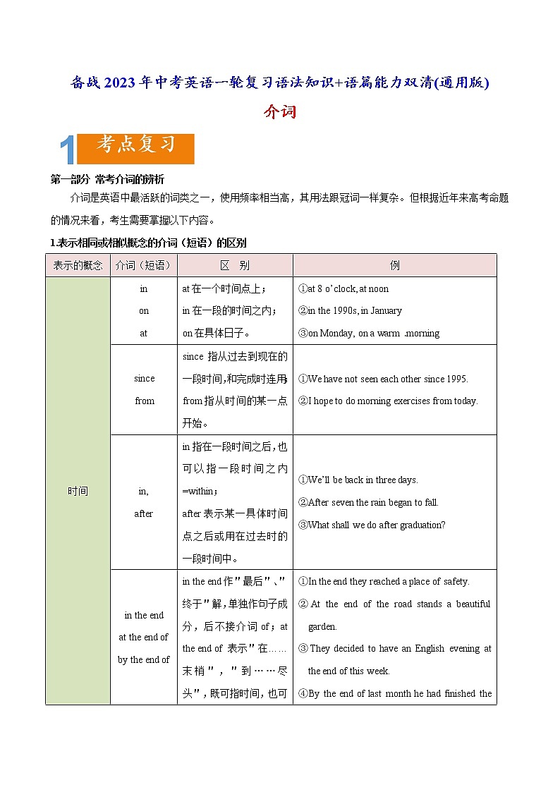 1.05 介词(含PPT)-备战2023年中考英语一轮复习语法知识+语篇能力双清(通用版)01