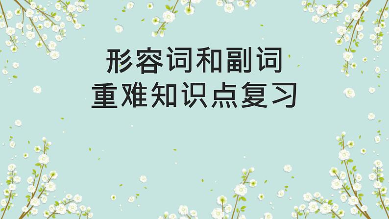 1.06 形容词和副词(含PPT)-备战2023年中考英语一轮复习语法知识+语篇能力双清(通用版)01