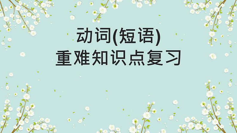 1.07 动词(短语)(含PPT)-备战2023年中考英语一轮复习语法知识+语篇能力双清(通用版)01