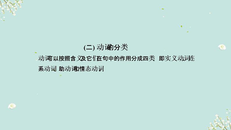 1.07 动词(短语)(含PPT)-备战2023年中考英语一轮复习语法知识+语篇能力双清(通用版)03