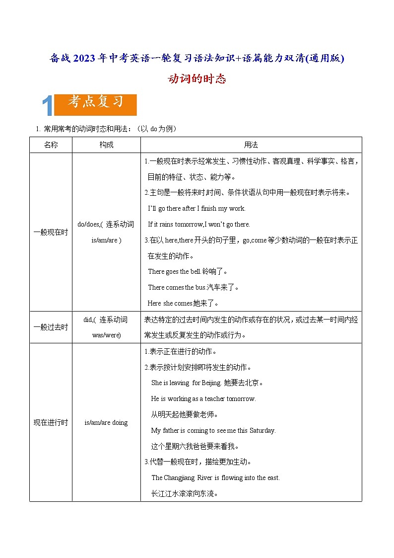 02 时态要点精读与精练-备战2023年中考英语一轮复习语法知识+语篇能力双清(通用版)第1页