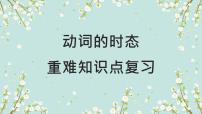 1.08 时态(含PPT)-备战2023年中考英语一轮复习语法知识+语篇能力双清(通用版)