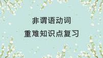 1.10 非谓语动词(含PPT)-备战2023年中考英语一轮复习语法知识+语篇能力双清(通用版)