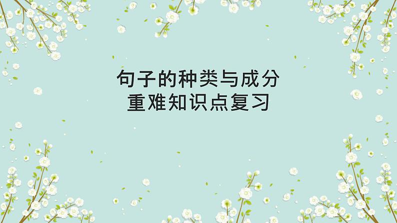 1.11 句子的种类与成分(含PPT)-备战2023年中考英语一轮复习语法知识+语篇能力双清(通用版)01