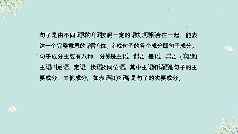 1.11 句子的种类与成分(含PPT)-备战2023年中考英语一轮复习语法知识+语篇能力双清(通用版)04