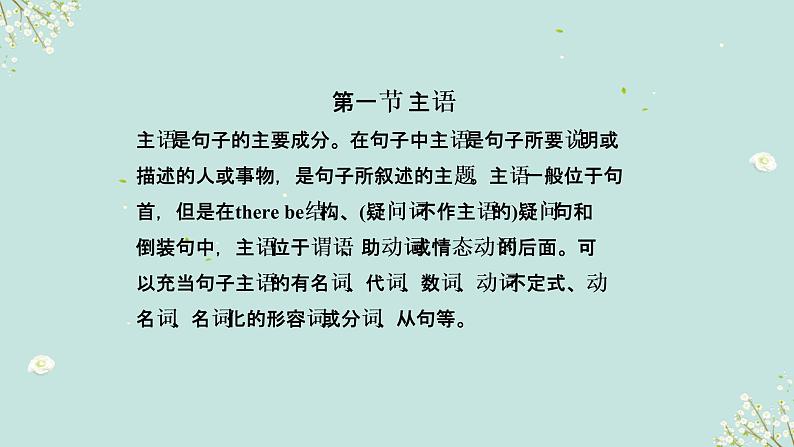 1.11 句子的种类与成分(含PPT)-备战2023年中考英语一轮复习语法知识+语篇能力双清(通用版)05