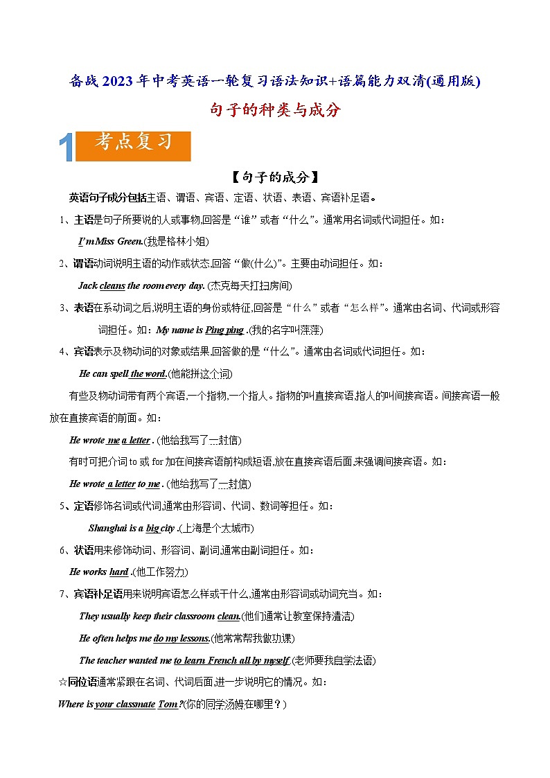 02 句子的种类与成分要点精读与精练-备战2023年中考英语一轮复习语法知识+语篇能力双清(通用版)第1页