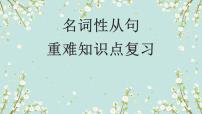 1.12 名词性从句(含PPT)-备战2023年中考英语一轮复习语法知识+语篇能力双清(通用版)