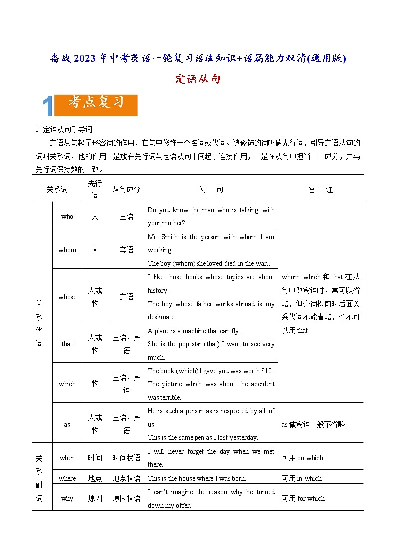 1.13 定语从句(含PPT)-备战2023年中考英语一轮复习语法知识+语篇能力双清(通用版)01