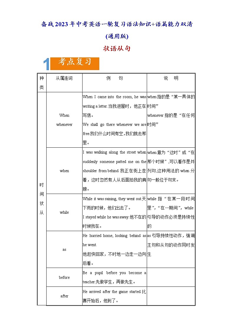 1.14 状语从句(含PPT)-备战2023年中考英语一轮复习语法知识+语篇能力双清(通用版)01