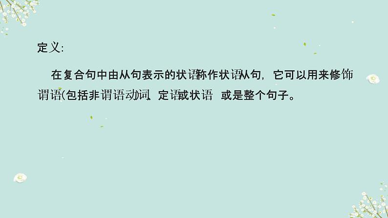 1.14 状语从句(含PPT)-备战2023年中考英语一轮复习语法知识+语篇能力双清(通用版)02