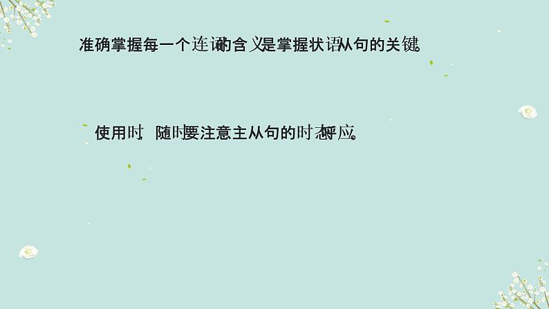 1.14 状语从句(含PPT)-备战2023年中考英语一轮复习语法知识+语篇能力双清(通用版)03