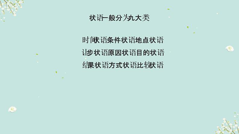 1.14 状语从句(含PPT)-备战2023年中考英语一轮复习语法知识+语篇能力双清(通用版)04