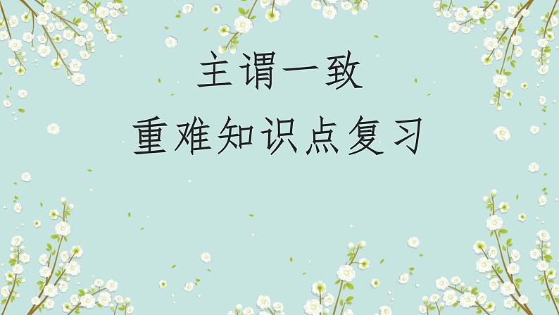 1.16 主谓一致(含PPT)-备战2023年中考英语一轮复习语法知识+语篇能力双清(通用版)01