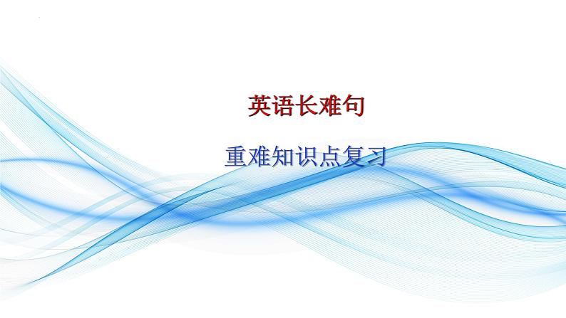 1.17 长难句应对策略(含PPT)-备战2023年中考英语一轮复习语法知识+语篇能力双清(通用版)01