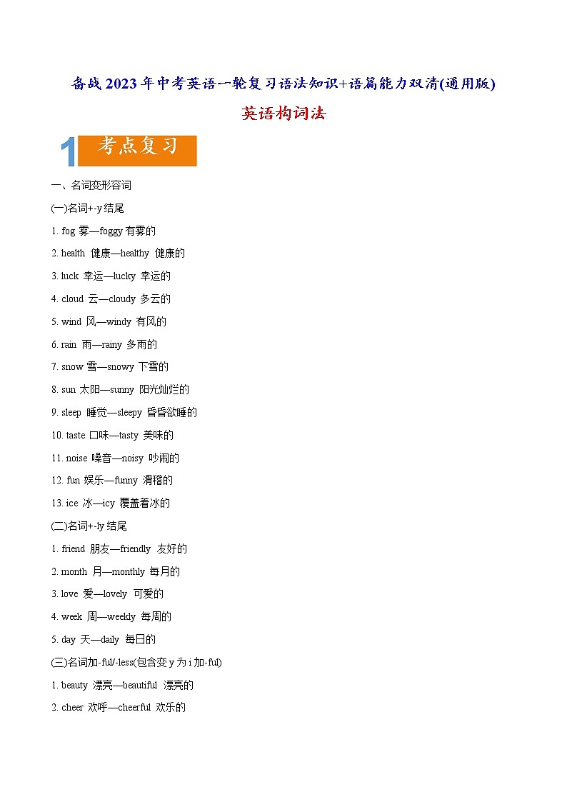1.18 英语构词法(含PPT)-备战2023年中考英语一轮复习语法知识+语篇能力双清(通用版)01