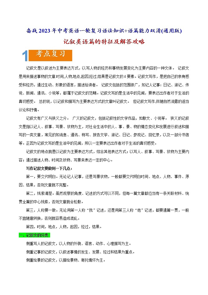 2.01 记叙类语篇的特征及攻略(含PPT)-备战2023年中考英语一轮复习语法知识+语篇能力双清(通用版)01