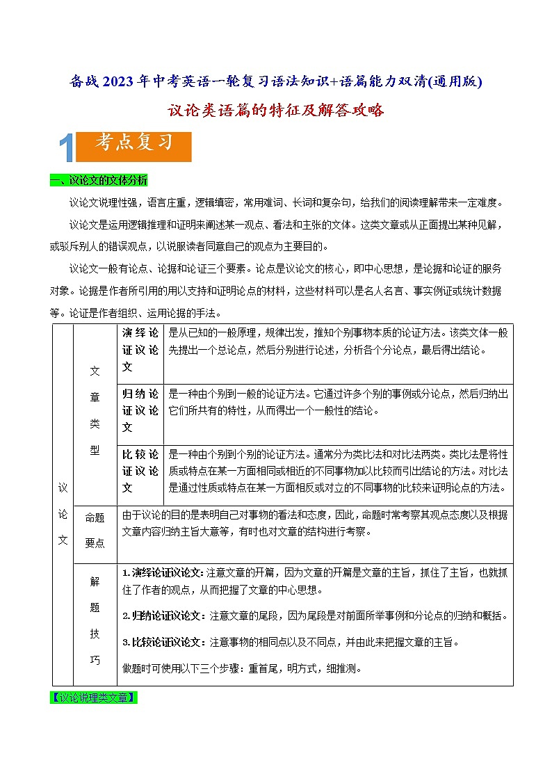 01 议论类语篇的特征及攻略-备战2023年中考英语一轮复习语法知识+语篇能力双清(通用版)第1页