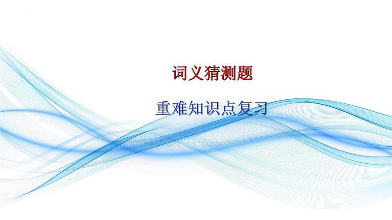 2.07 语篇理解之词句猜测题(含PPT)-备战2023年中考英语一轮复习语法知识+语篇能力双清(通用版)01