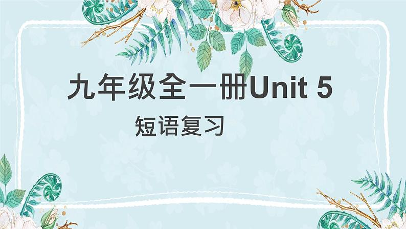 人教go for it 九年级全一册Unit 5 短语复习课件第1页