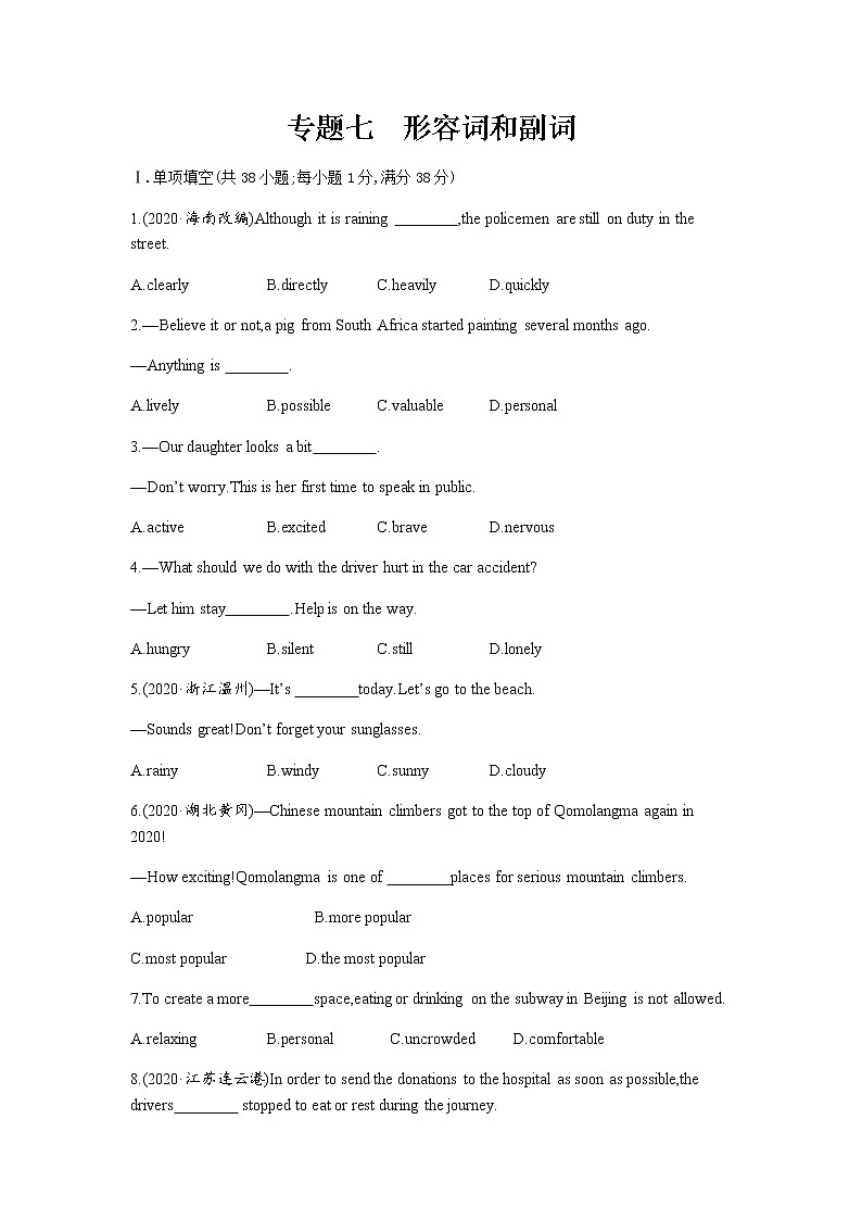 语法练习 专题七　形容词和副词 2023届中考英语总复习（无答案）第1页