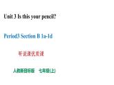 人教新目标七年级英语上册-- Unit 3 Is this your pencil - Section B 1a-1e 课件+音频