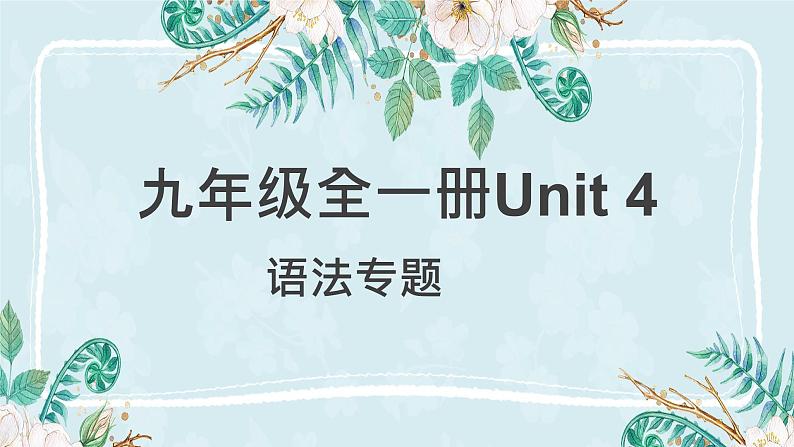 人教新目标（Go for it) 版 九年级全一册 unit 4语法专题讲解课件01