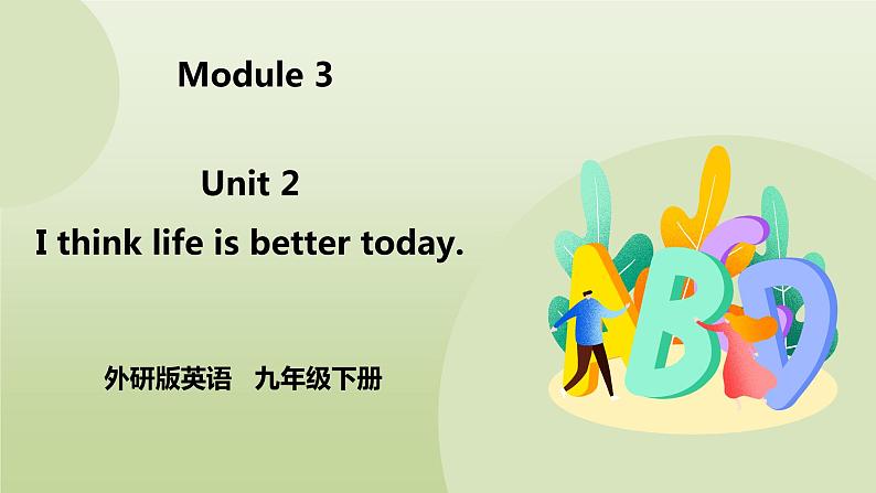 Module 3 Life now and then Unit 2 I think life is better today 课件+音频+练习01