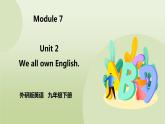 Module 7 English for you and me Unit 2 We all own English课件+练习+音频